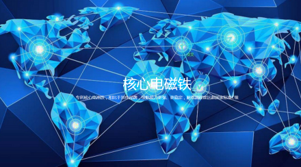 1509674049695952.png 核心电磁铁.png
